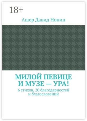 Милой певице и музе — ура! 6 стихов, 20 благодарностей и благословений. Ашер Давид Нонин