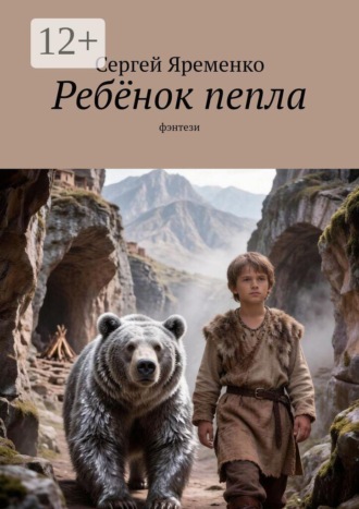 Ребёнок пепла. Фэнтези. Сергей Яременко