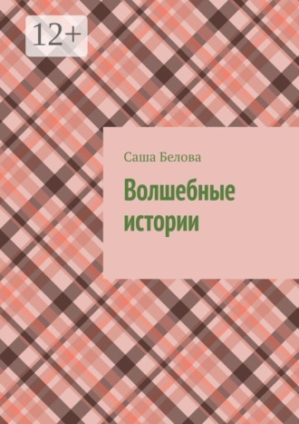 Саша Белова. Волшебные истории