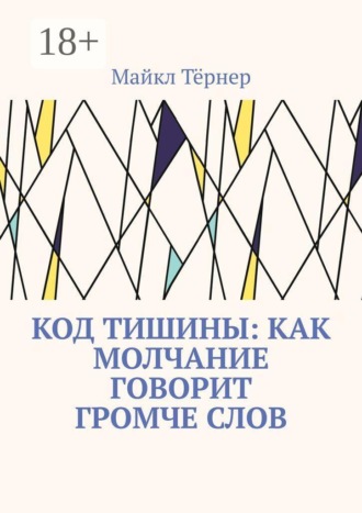 Майкл Тёрнер. Код тишины: Как молчание говорит громче слов