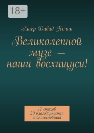Великолепной музе — наши восхищуси! 12 стихов, 20 благодарностей и благословений. Ашер Давид Нонин