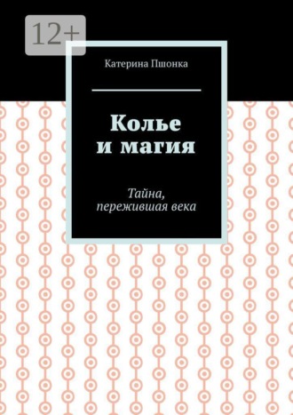 Катерина Пшонка. Колье и магия. Тайна, пережившая века