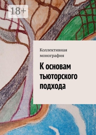 В. М. Розин. К основам тьюторского подхода