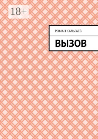 Роман Кальгаев. Вызов