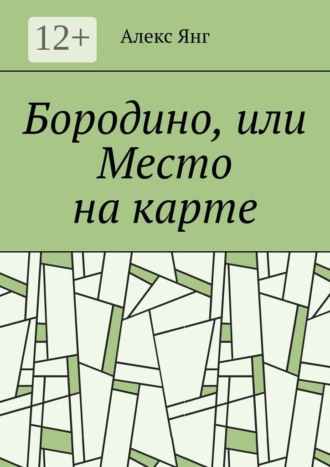 Алекс А. Янг. Бородино, или Место на карте