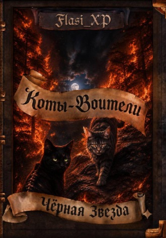 Коты Воители: Черная звезда. Flasi XP