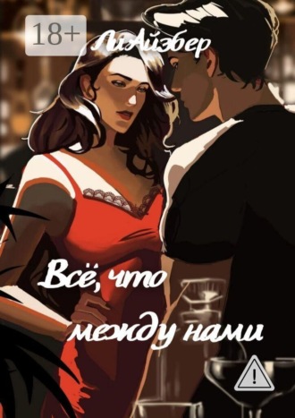 Ли Айзбер. Всё, что между нами