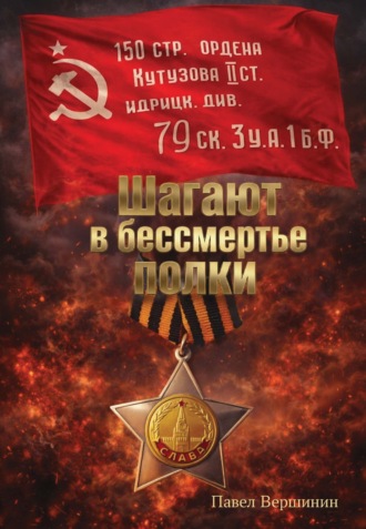 Шагают в бессмертье полки. Павел Вершинин