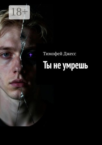 Тимофей Джесс. Ты не умрешь