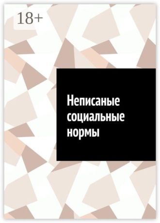 Антон Анатольевич Шадура. Неписаные социальные нормы