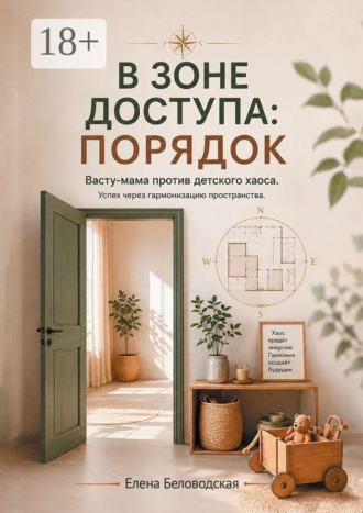 Елена Беловодская. В зоне доступа: порядок
