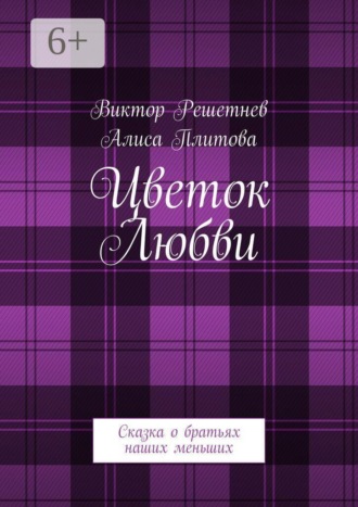 Виктор Сергеевич Решетнев. Цветок Любви. Сказка о братьях наших меньших