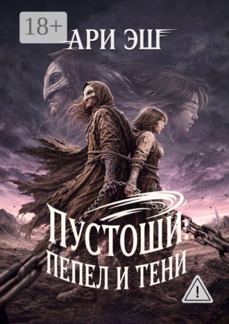 Ари Эш. Пустоши: Пепел и тени