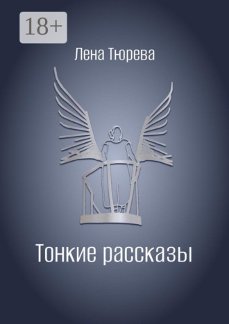 Лена Тюрева. Тонкие рассказы