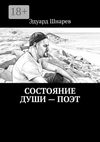 Состояние души — поэт. Эдуард Шнарев
