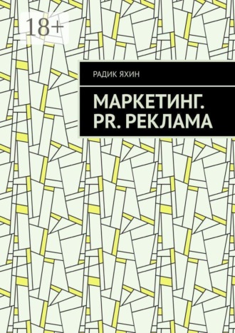 Радик Яхин. Маркетинг. PR. Реклама