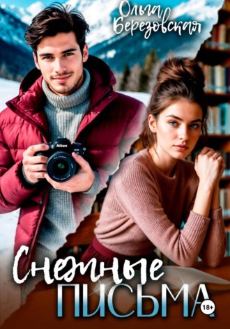 Снежные письма. 