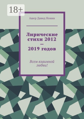 Лирические стихи 2012—2019 годов. Всем взаимной любви!. Ашер Давид Нонин