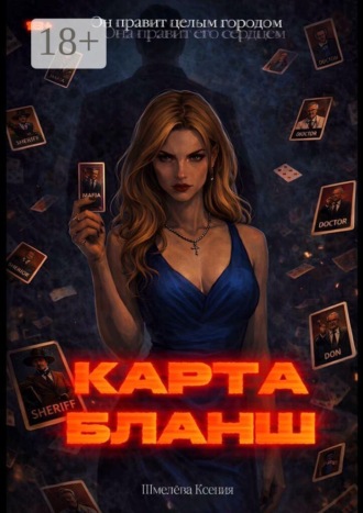 Ксения Шмелёва. Карта-Бланш