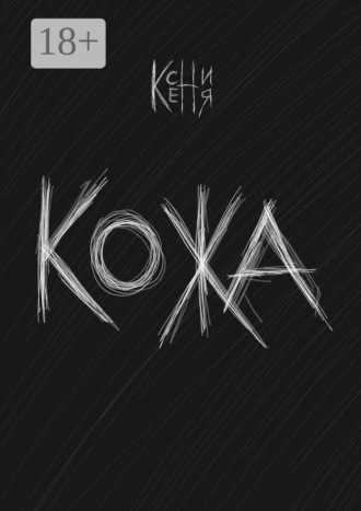 Ксения. Кожа