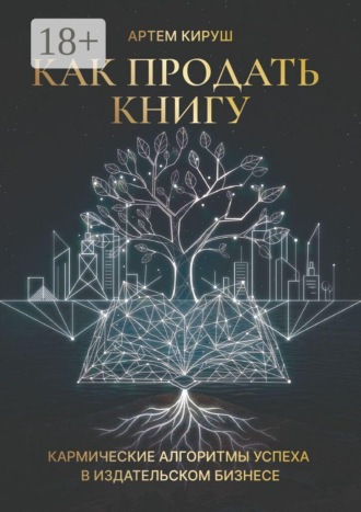 Артем Кируш. Как продать книгу