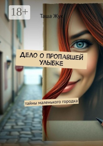 Таша Жук. Дело о пропавшей улыбке. Тайны маленького городка