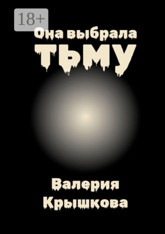 Валерия Крышкова. Она выбрала тьму