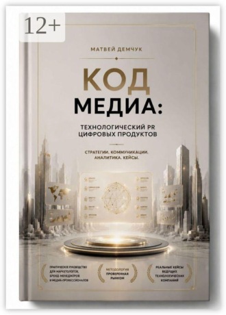 Матвей Романович Демчук. Код медиа: технологический PR цифровых продуктов