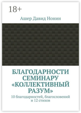 Благодарности семинару «Коллективный разум». 10 благодарностей, благословений и 12 стихов. Ашер Давид Нонин