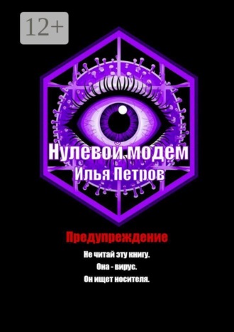 Илья Петров. Нулевой модем
