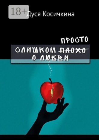 Слишком просто о любви. Дуся Косичкина