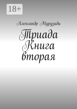 Александр Мурузиди. Триада. Книга вторая
