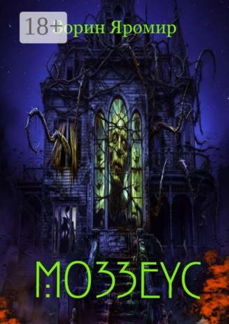 Яромир Зорин. Мозеус. Серия сборников — Фантомы Мрака