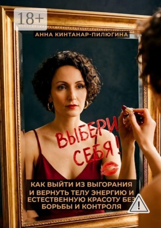 Выбери себя! Как выйти из выгорания и вернуть телу энергию и естественную красоту без борьбы и контроля. 