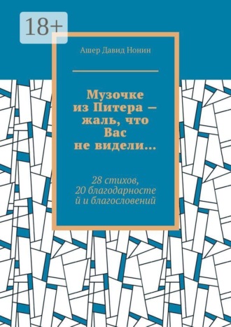 Музочке из Питера — жаль, что Вас не видели… 28 стихов, 20 благодарностей и благословений. Ашер Давид Нонин