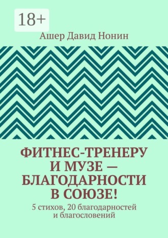 Фитнес-тренеру и музе — благодарности в союзе! 5 стихов, 20 благодарностей и благословений. Ашер Давид Нонин