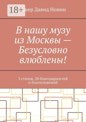 В нашу музу из Москвы — Безусловно влюблены! 5 стихов, 20 благодарностей и благословений. Ашер Давид Нонин