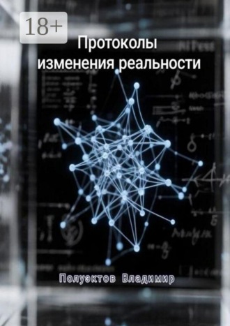 Владимир Полуэктов. Протоколы изменения реальности