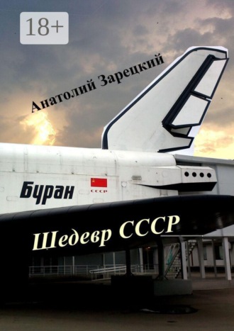 Анатолий Зарецкий. Буран — шедевр СССР