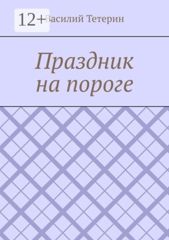 Василий Тетерин. Праздник на пороге