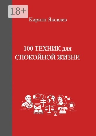 Кирилл Яковлев. 100 техник для спокойной жизни