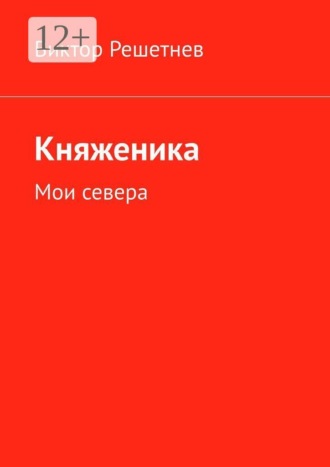 Виктор Решетнев. Княженика. Мои севера