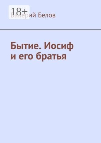 Бытие. Иосиф и его братья. Валерий Белов