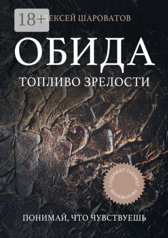 Алексей Алексеевич Шароватов. Обида. Топливо зрелости