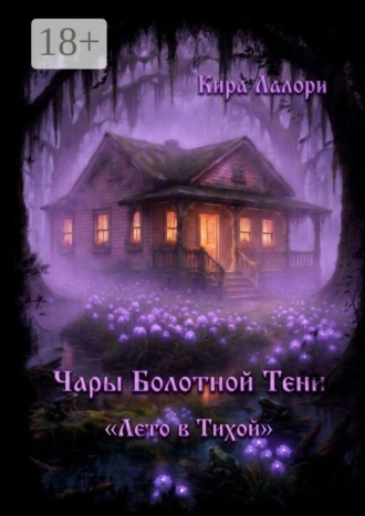 Кира Лалори. Чары Болотной Тени. Лето в Тихой