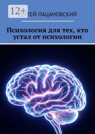 Психология для тех, кто устал от психологии. 