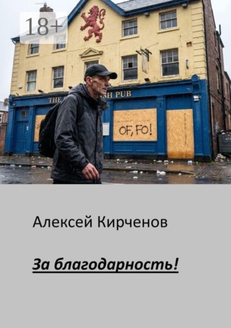 Алексей Юрьевич Кирченов. За благодарность!