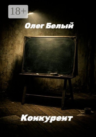 Олег Белый. Конкурент