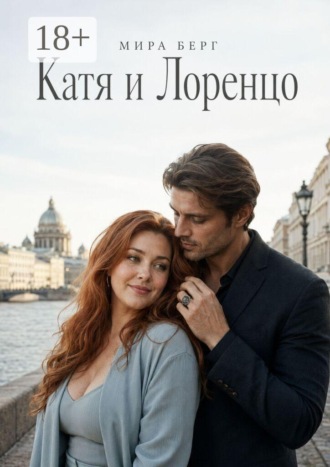 Катя и Лоренцо. 
