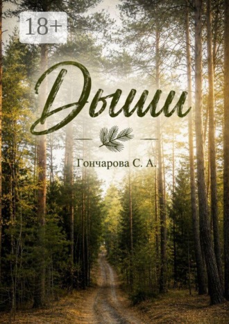 Светлана Александровна Гончарова. Дыши